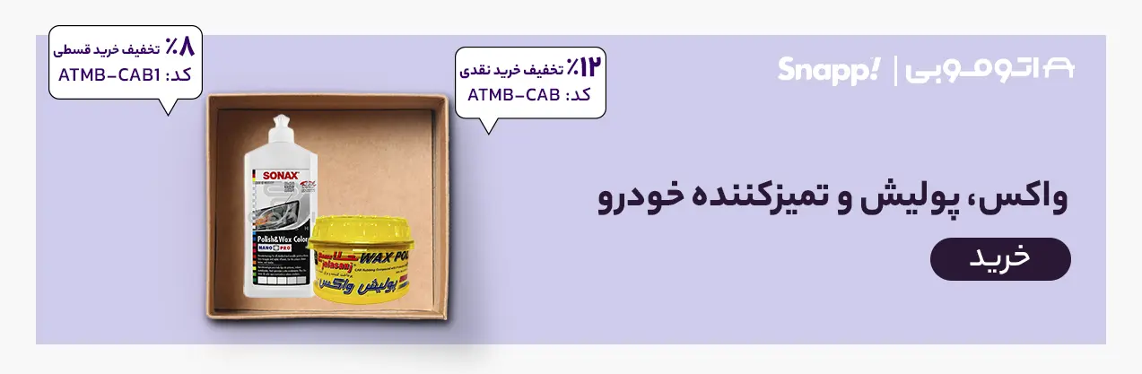 واکس، پولیش و تمیزکننده خودرو
