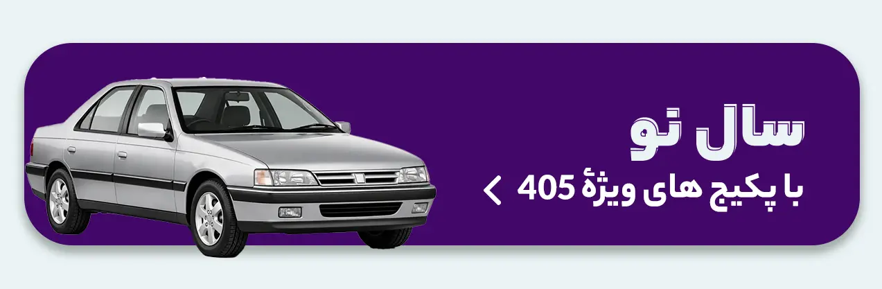 پک ویژۀ 405سواران