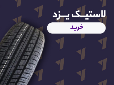 /cat-rubber/man-yazdtire/