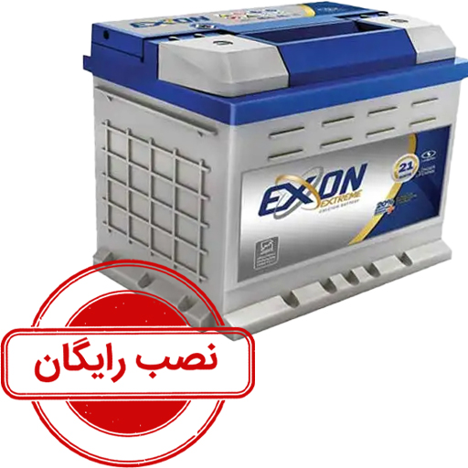 باتری 55 آمپر اکسون نصب رایگان