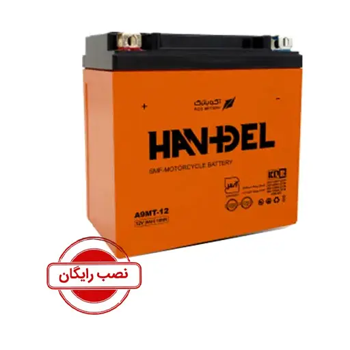 باتری موتورسیکلت هندل 9 آمپر پابه بلند (نصب رایگان)