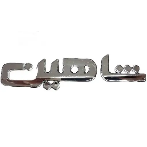 آرم شاهين سایپا یدک نوشتار فارسی کد 862005 - PS6