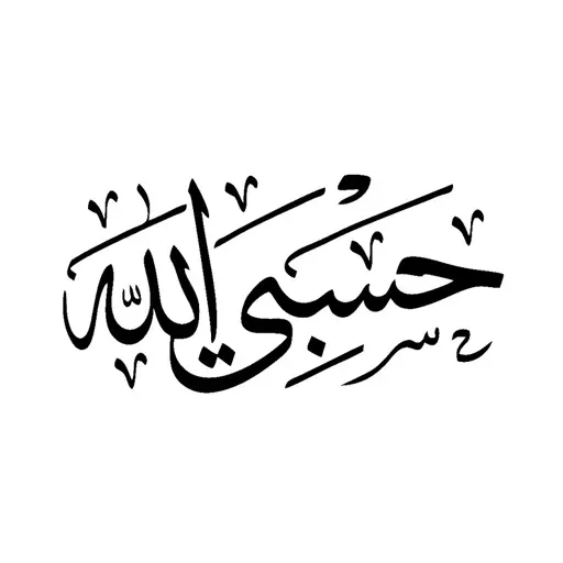 برچسب بدنه موتور سیکلت مهدیار طرح حسبی الله کد MH109M