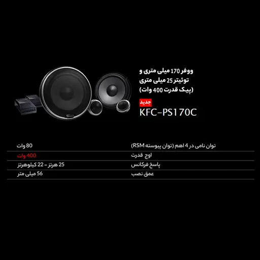 کامپوننت خودرو کنوود مدل KFC-PS170C