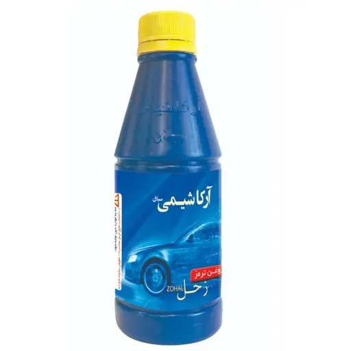 روغن ترمز زحل مدل DOT4 حجم 250 میلی لیتر آبی