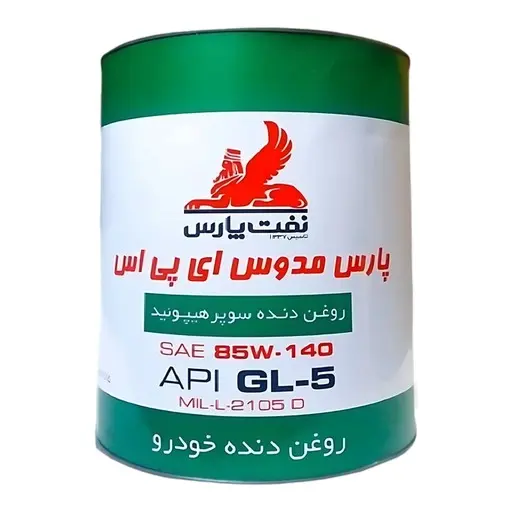 روغن گیربکس دستی نفت پارس پارس مدوس GL 5 EPS 85W140 حجم 3.78 لیتر فلزی